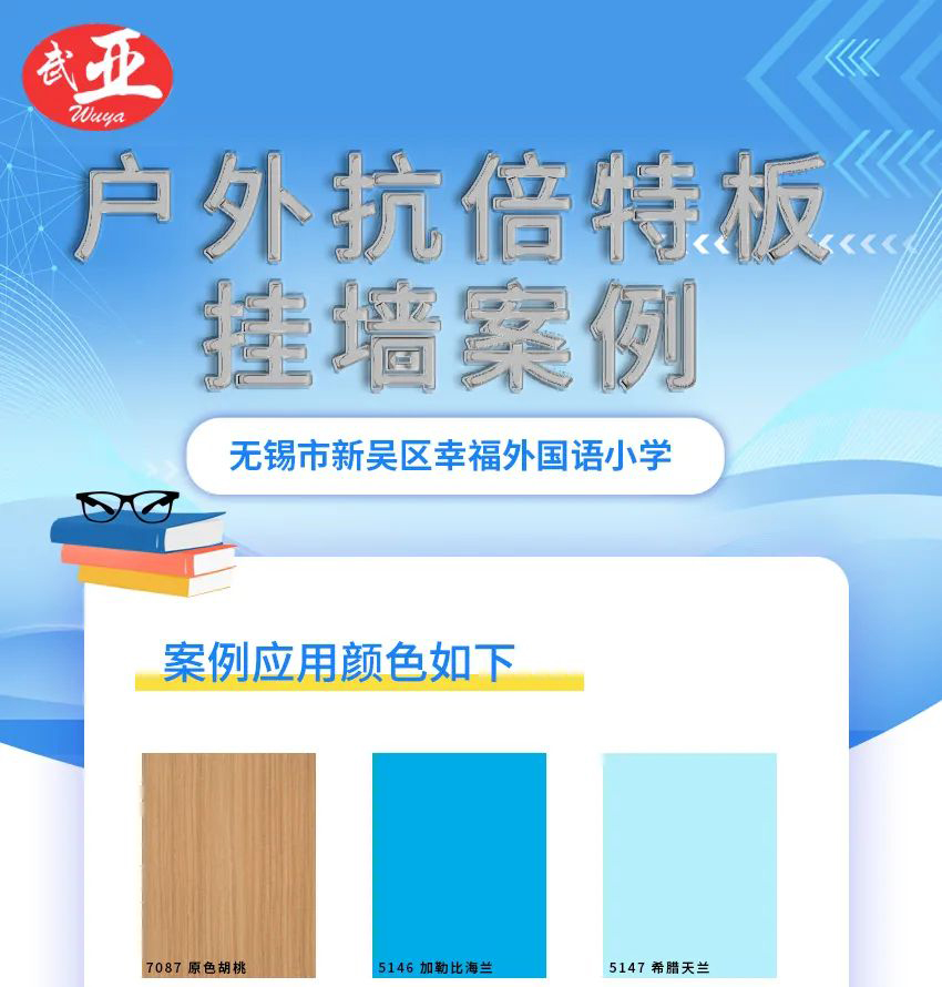 武亞-戶外抗倍特板掛墻案例-無錫市新吳區(qū)幸福外國語小學-640_01.jpg